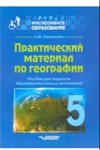 Книга Практический материал по географии для 5 класса. Пособие для педагогов. ФГОС