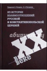 Книга Из истории взаимоотношений Русской и Константинопольской Церквей в XX веке