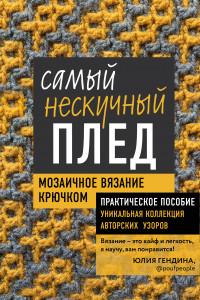 Книга Самый нескучный плед. Мозаичное вязание крючком. Практическое пособие и уникальная коллекция авторских узоров