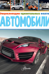 Книга Автомобили