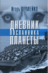 Книга Дневник посланника планеты