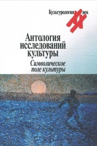 Книга Антология исследований культуры. Символическое поле культуры