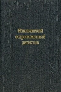 Книга Итальянский остросюжетный детектив