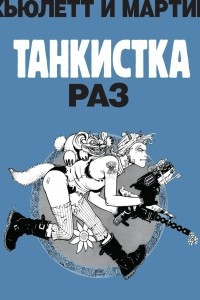 Книга Танкистка. Раз