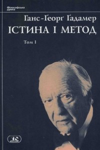 Книга Істина і метод. Том 1: Герменевтика І: Основи філософської герменевтики