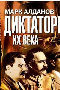 Книга Диктаторы ХХ века. Сталин, Гитлер, Пилсудский