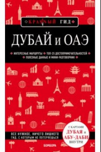 Книга Дубай и ОАЭ