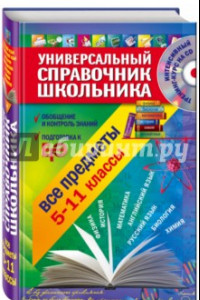 Книга Универсальный справочник школьника: все предметы: 5-11 классы (+CD)