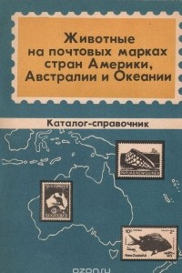 Книга Животные на почтовых марках стран Америки, Австралии и Океании. Каталог-справочник