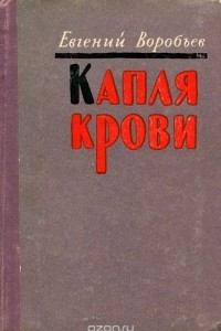 Книга Капля крови