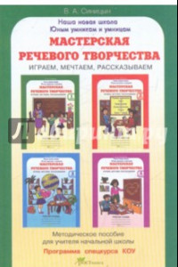 Книга Мастерская речевого творчества. Методическое пособие