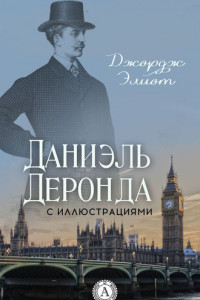 Книга Даниэль Деронда