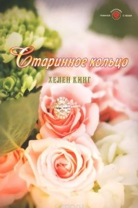 Книга Старинное кольцо