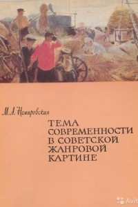 Книга Тема современности в советской жанровой картине