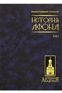 Книга История Афона. В 2 томах. Том 1