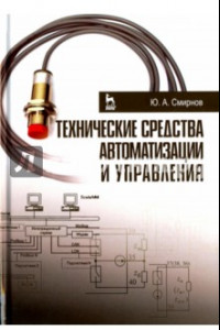 Книга Технические средства автоматизации и управления. Учебное пособие