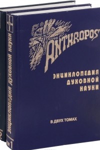 Книга Anthropos. Энциклопедия духовной науки