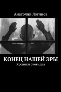 Книга Конец нашей эры. Хроники очевидца