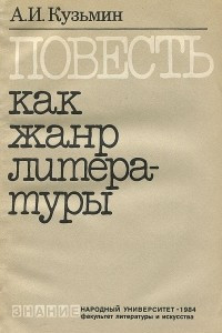 Книга Повесть как жанр литературы