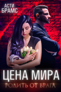 Книга Цена мира. Родить от врага