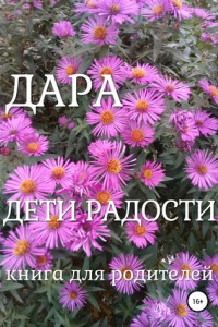 Книга Дети радости