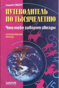 Книга Путеводитель по тысячелетию. Что тебе говорят звезды. Астрологический прогноз