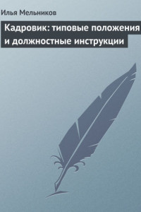 Книга Кадровик: типовые положения и должностные инструкции