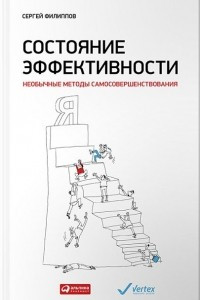 Книга Состояние эффективности. Необычные методы самосовершенствования