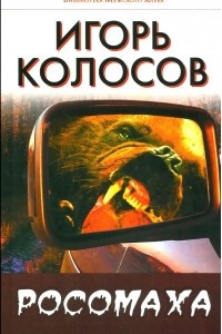 Книга Росомаха