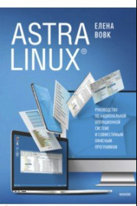 Книга Astra Linux. Руководство по национальной операционной системе и совместимым офисным программам