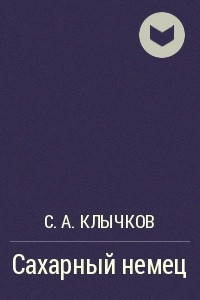 Книга Сахарный немец