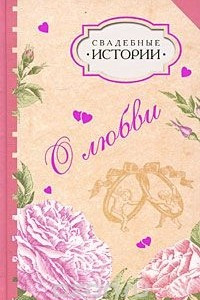 Книга Свадебные истории