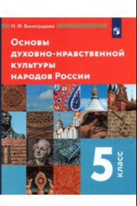 Книга Осн. дух.-нрав. культ. народ. России 5кл [Учебник]