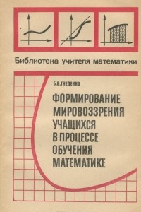 Книга Формирование мировоззрения учащихся в процессе обучения математике