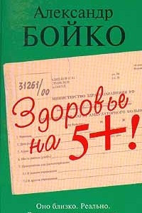 Книга Здоровье на 5 +!