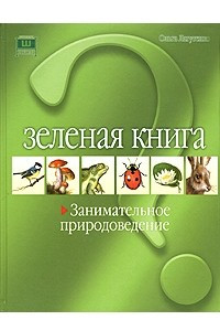 Книга Зеленая книга. Занимательное природоведение