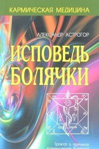 Книга Исповедь болячки