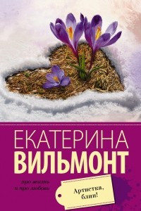 Книга Артистка, блин!