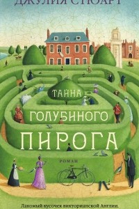 Книга Тайна голубиного пирога