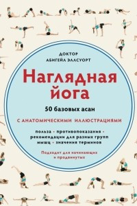 Книга Наглядная йога. 50 базовых асан