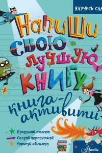 Книга Напиши свою лучшую книгу. Книга-активити