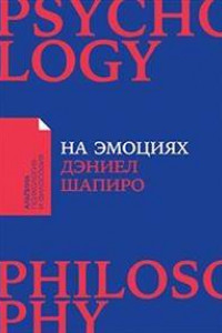 Книга На эмоциях: Как улаживать самые болезненные конфликты в семье и на работе (покет)