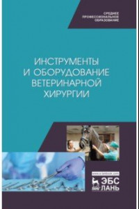 Книга Инструменты и оборудование ветеринарной хирургии. Учебное пособие