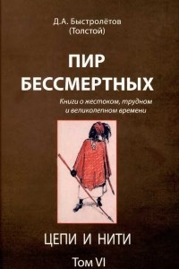 Книга Пир бессмертных. Книги о жестоком, трудном и великолепном времени. Том 6. Цепи и нити