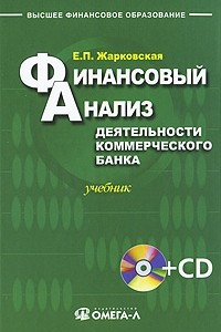 Книга Финансовый анализ деятельности коммерческого банка