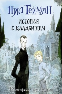 Книга История с кладбищем