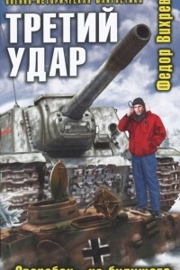 Книга Третий удар. 