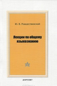 Книга Лекции по общему языкознанию