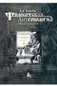 Книга Философская антропология