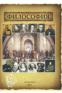 Книга Философия: основной курс